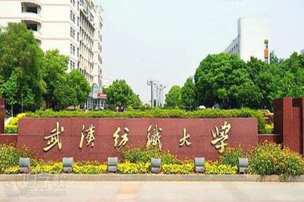 武汉纺织大学